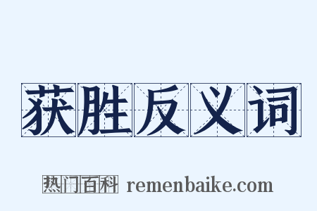 获胜反义词是什么意思的图片